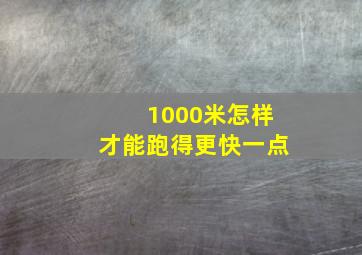 1000米怎样才能跑得更快一点