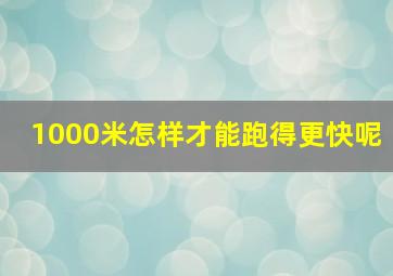 1000米怎样才能跑得更快呢