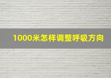 1000米怎样调整呼吸方向