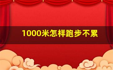 1000米怎样跑步不累