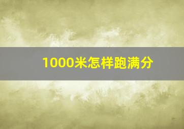 1000米怎样跑满分