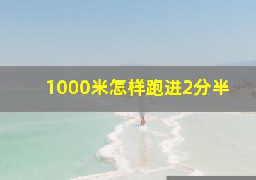 1000米怎样跑进2分半