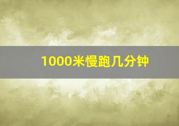 1000米慢跑几分钟