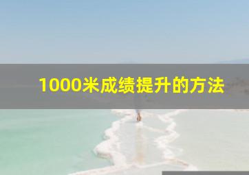 1000米成绩提升的方法