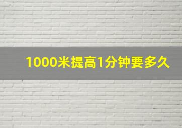 1000米提高1分钟要多久