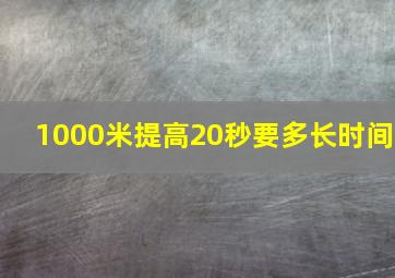 1000米提高20秒要多长时间