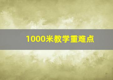 1000米教学重难点