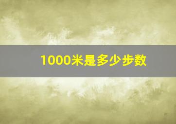 1000米是多少步数