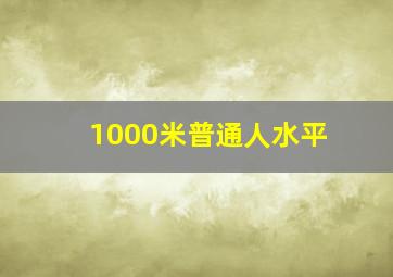 1000米普通人水平