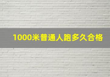 1000米普通人跑多久合格