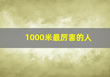 1000米最厉害的人