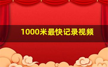 1000米最快记录视频