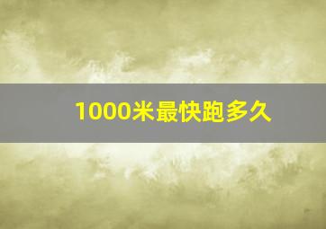 1000米最快跑多久