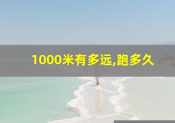 1000米有多远,跑多久