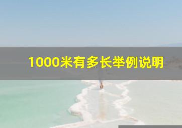 1000米有多长举例说明