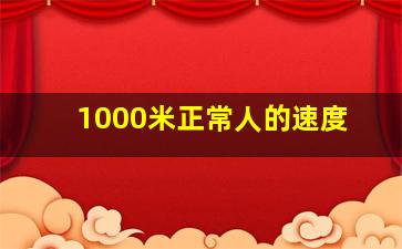 1000米正常人的速度