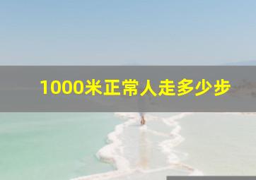 1000米正常人走多少步