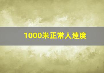 1000米正常人速度