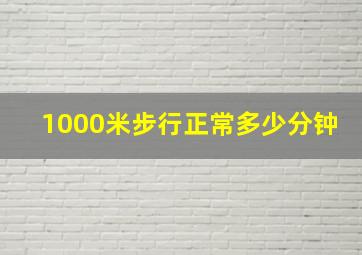 1000米步行正常多少分钟