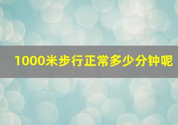 1000米步行正常多少分钟呢