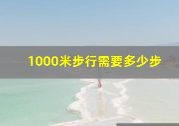 1000米步行需要多少步