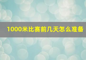 1000米比赛前几天怎么准备