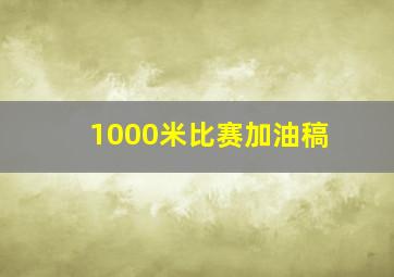 1000米比赛加油稿