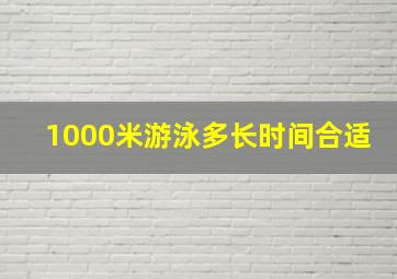 1000米游泳多长时间合适