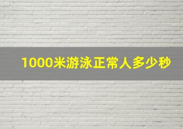 1000米游泳正常人多少秒