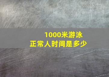 1000米游泳正常人时间是多少