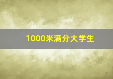 1000米满分大学生