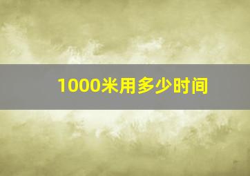 1000米用多少时间