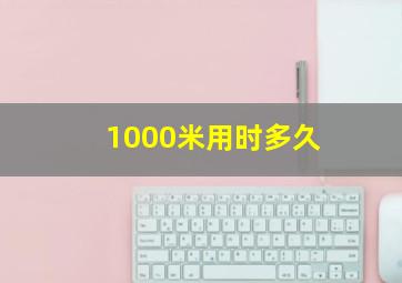 1000米用时多久