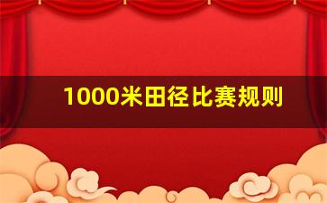 1000米田径比赛规则