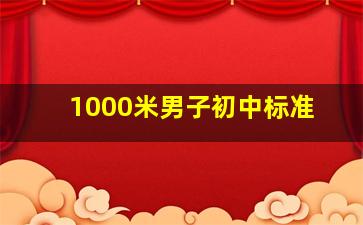 1000米男子初中标准