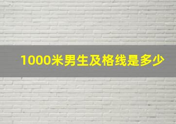 1000米男生及格线是多少