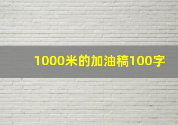 1000米的加油稿100字