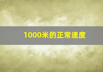 1000米的正常速度