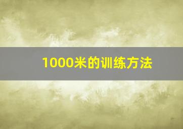 1000米的训练方法