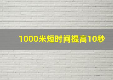 1000米短时间提高10秒