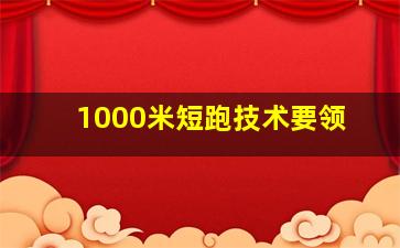 1000米短跑技术要领