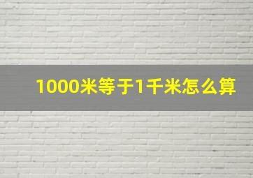 1000米等于1千米怎么算