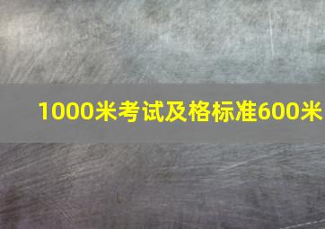 1000米考试及格标准600米