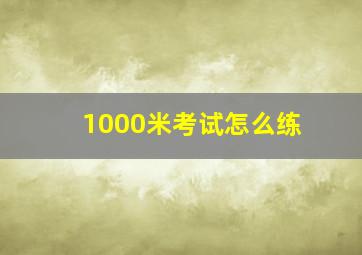 1000米考试怎么练