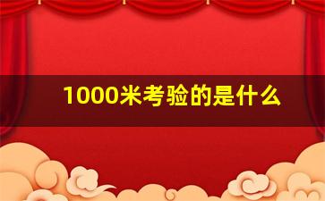 1000米考验的是什么