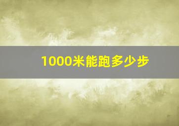 1000米能跑多少步