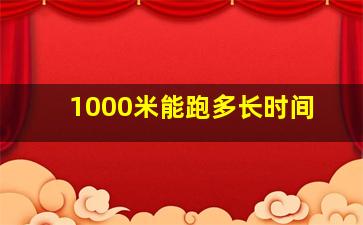 1000米能跑多长时间