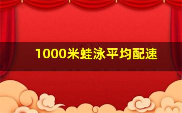 1000米蛙泳平均配速