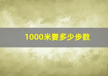 1000米要多少步数