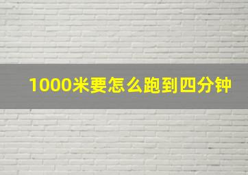 1000米要怎么跑到四分钟